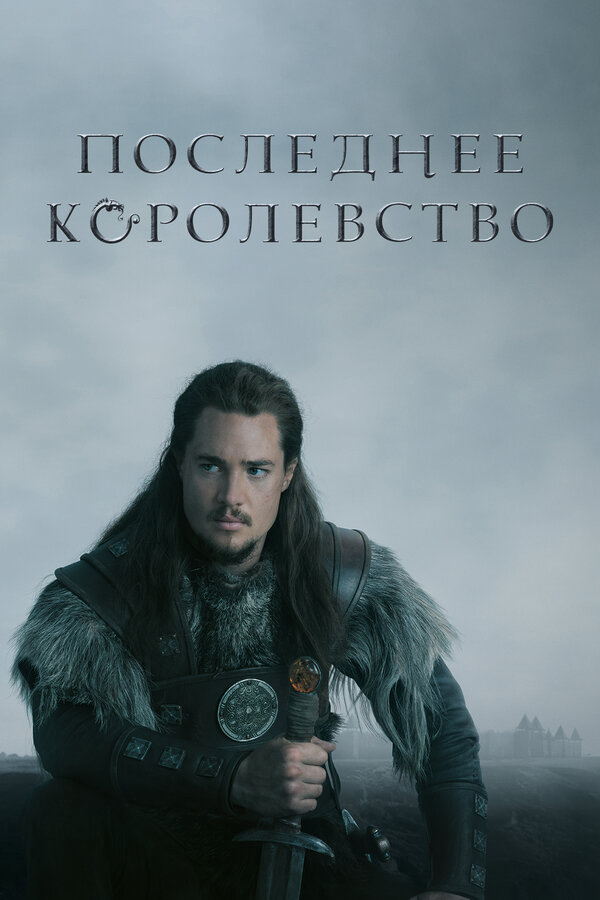 Последнее королевство сериал 2015 смотреть онлайн бесплатно в хорошем качестве HD